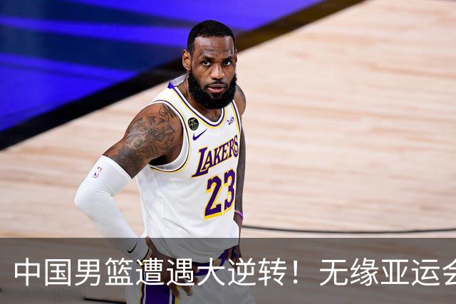 中国男篮遭遇大逆转！无缘亚运会铜牌，庞峥麟22分，李弘权12分