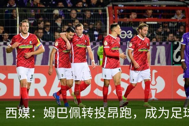 西媒：姆巴佩转投昂跑，成为足球装备市场变局的标志性事件