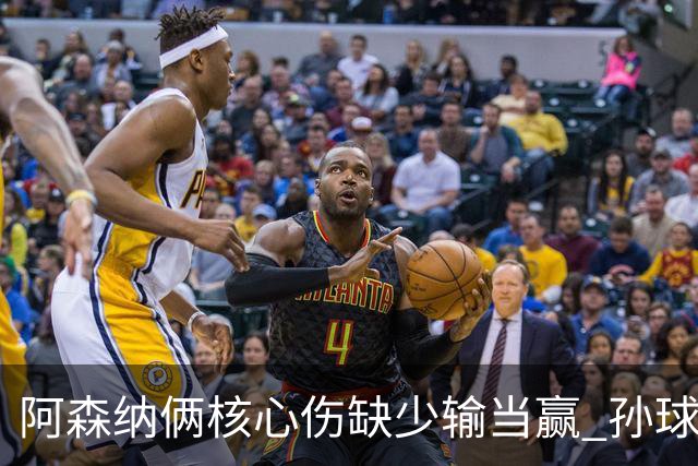 阿森纳俩核心伤缺少输当赢 孙球王亮剑出鞘？